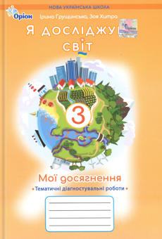 Бумажная книга «Мої досягнення. Я досліджую світ. 3 клас. Тематичні діагностувальні роботи», авторов Ирина Грущинская, Зоя Хитрая - фото №1 - миниатюра