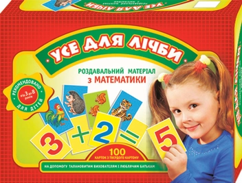 Бумажная книга «Роздавальний матеріал. Усе для лічби» - фото №1 - миниатюра