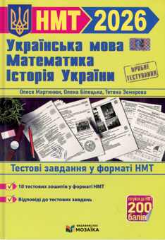 Книга «Тренажер для підготовки до НМТ. Математика, Українська мова