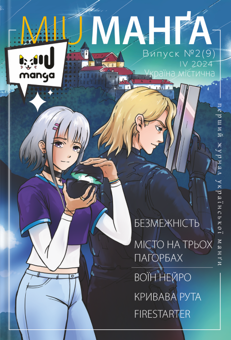 Бумажная книга «Журнал «Міу манга» Україна містична №2(9)» - фото №1 - миниатюра