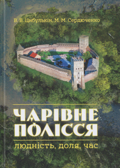 Бумажная книга «Чарівне Полісся. Людність, доля, час», авторов Владимир Цибулькин, М. Сердюченко - фото №1 - миниатюра