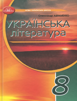 Бумажная книга «Українська література. 8 клас. Підручник», автор Александр Авраменко - фото №1 - миниатюра