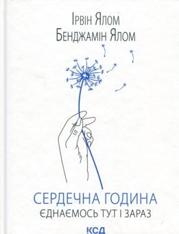 Паперова книга «Сердечна година. Єднаємось тут і зараз», авторів Ірвін Ялом, Бенджамін Ялом - фото №1 - мініатюра
