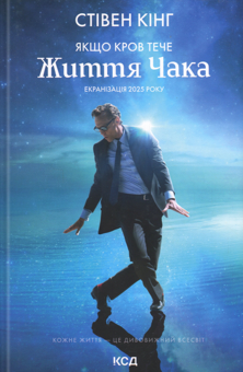 Бумажная книга «Якщо кров тече», автор Стивен Кинг - фото №1 - миниатюра