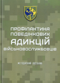 Бумажная книга «Профілактика поведінкових адикцій військовослужбовців», авторов Олег Кокун, В.М. Мороз, Наталия Лозинская, И. Пишко - фото №1 - миниатюра