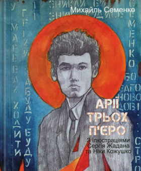 Бумажная книга «Арії трьох П’єро», автор Михайль Семенко - фото №1 - миниатюра