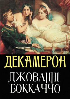 Бумажная книга «Декамерон», автор Джованни Боккаччо - фото №1 - миниатюра