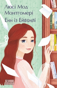 Бумажная книга «Енн із Ейвонлі», автор Люси Мод Монтгомери - фото №1 - миниатюра