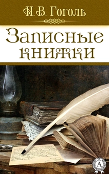 downloadable «Записные книжки», автора Микола Гоголь– фото №1
