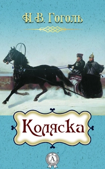 downloadable «Коляска», автора Микола Гоголь– фото №1