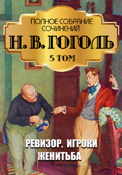 Паперова «Николай Гоголь. Полное собрание сочинений. Том 5. Ревизор. Женитьба. Игроки», автора Микола Гоголь– фото №1