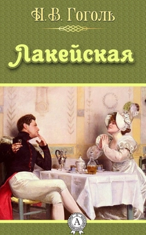downloadable «Лакейская», автора Микола Гоголь– фото №1