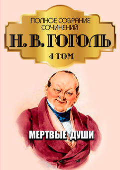 Паперова «Николай Гоголь. Полное собрание сочинений. Том 4. Мертвые души», автора Микола Гоголь– фото №1