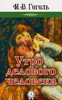 downloadable «Утро делового человека», автора Микола Гоголь– фото №1