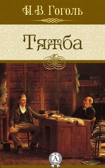 downloadable «Тяжба», автора Микола Гоголь– фото №1
