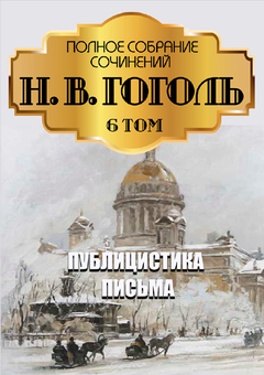 Паперова «Николай Гоголь. Полное собрание сочинений. Том 6. Публицистика. Статьи. Письма», автора Микола Гоголь– фото №1