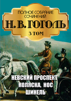 Паперова «Николай Гоголь. Полное собрание сочинений. Том 3. Повести. Невский проспект. Коляска. Нос. Шинель», автора Микола Гоголь– фото №1