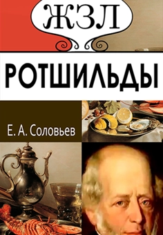 Бумажная «ЖЗЛ. Ротшильды. Их жизнь и капиталистическая деятельность», автора Евгений Соловьев– фото №1