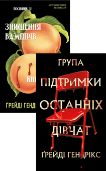 Бумажная книга «Комплект книжок Ґрейді Гендрікса», автор Грейди Хендрикс - фото №1 - миниатюра