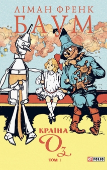 Бумажная книга «Країна Оз. Том 1», автор Лаймен Фрэнк Баум - фото №1 - миниатюра