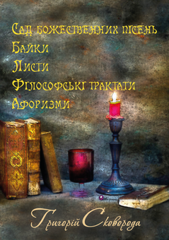Паперова «Сад божественних пісень. Байки. Листи. Філософські трактати. Афоризми», автора Григорій Сковорода– фото №1