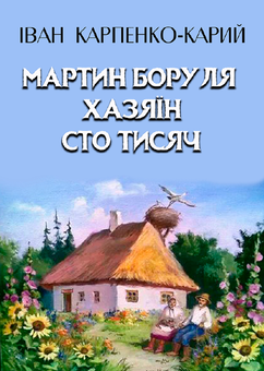 Бумажная книга «Вибрані твори української класики (комплект із 12 книг)», авторов Иван Франко, Пантелеймон Кулиш, Михаил Коцюбинский, Александр Довженко, Григорий Квитка-Основьяненко, Марко Вовчок, Иван Карпенко-Карый, Ольга Кобылянская, Михаил Старицкий, Евгений Гребенка - фото №10 - миниатюра