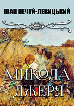 Бумажная «Микола Джеря», автора Іван Нечуй-Левицький– фото №1