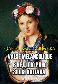 Бумажная книга «Ольга Кобилянська (комплект із 2 книг)», автор Ольга Кобылянская - фото №2 - миниатюра