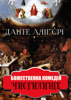 Бумажная «Божественна комедія. Чистилище», автора Данте Алигьери– фото №1