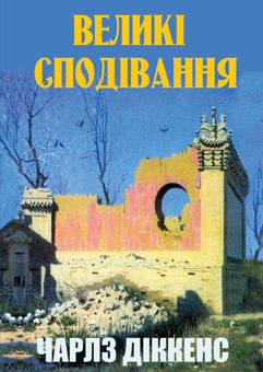 Паперова «Великі сподівання», автора Чарлз Діккенс– фото №1