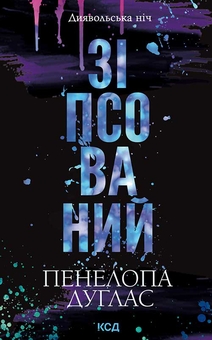 Електронна книга «Диявольська ніч. Книга 1. Зіпсований» – Пенелопа