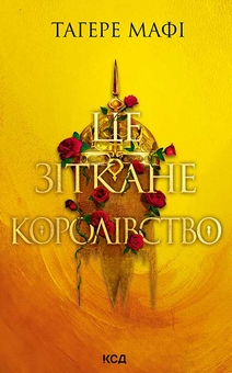 Книга «This Woven Kingdom» – Таґере Мафі, купити за ціною 796 на