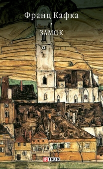 Паперова книга «Замок», автор Франц Кафка - фото №1 - мініатюра