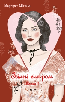 Бумажная книга «Звіяні вітром. Том 1», автор Маргарет Митчелл - фото №1 - миниатюра