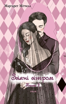 Бумажная книга «Звіяні вітром. Том 2», автор Маргарет Митчелл - фото №1 - миниатюра