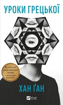 Книга «Уроки грецької » – Хан Канг, купити за ціною 399 на YAKABOO