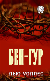 downloadable «Бен-Гур. Иллюстрированное издание», автора Лью Уоллес– фото №1