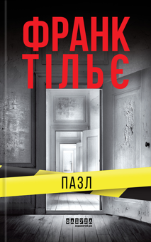 Бумажная книга «Пазл», автор Франк Тилье - фото №1 - миниатюра