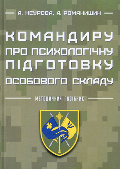 Бумажная книга «Командиру про психологічну підготовку особового складу», авторов Андрей Романишин, Алла Неурова - фото №1 - миниатюра