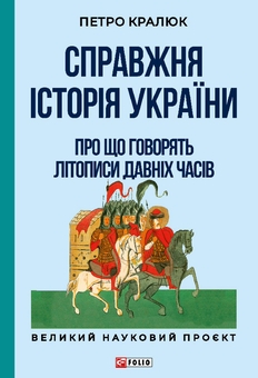 Бумажная книга «Справжня історія України. Про що говорять літописи давніх часів», автор Петр Кралюк - фото №1 - миниатюра