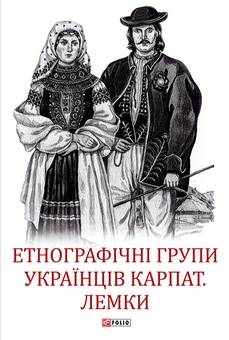 downloadable «Етнографічні групи українців Карпат. Лемки», автора Без автора– фото №1