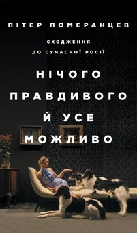 Бумажная книга «Нічого правдивого. Від холодної війни до гарячого миру (комплект із 2 книг)», авторов Питер Померанцев, Майкл МакФол - фото №2 - миниатюра