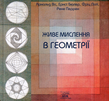 Бумажная книга «Живе мислення в геометрії», авторов Арнольд Вис, Эрнст Бюлер - фото №1 - миниатюра