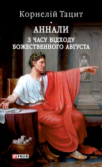 Бумажная книга «Аннали. З часу відходу божественного Августа», автор Публий Корнелий Тацит - фото №1 - миниатюра