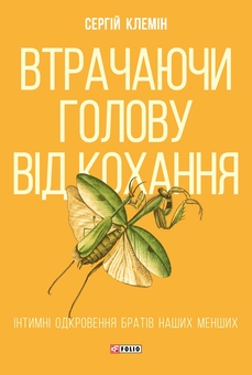 Паперова книга «Втрачаючи голову від кохання. Інтимні одкровення братів наших менших», автор Сергій Клемін - фото №1 - мініатюра