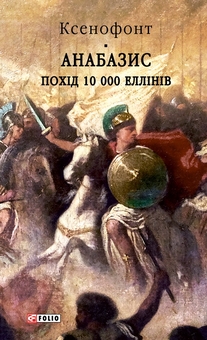Паперова книга «Анабазис. Похід 10 000 еллінів», автор Ксенофонт - фото №1 - мініатюра