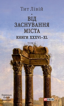 Бумажная книга «Від заснування Міста. Книги XXXVI–XL. Том 6», автор Тит Ливий - фото №1 - миниатюра