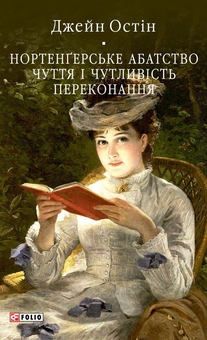 Бумажная книга «Нортенґерське абатство. Чуття і чутливість. Переконання», автор Джейн Остин - фото №1 - миниатюра