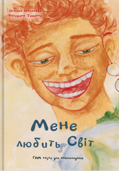 Бумажная книга «Мене любить світ», авторов Оксана Николаева, Катерина Тищенко - фото №1 - миниатюра