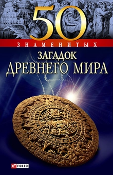 downloadable «50 знаменитых загадок Древнего мира», автора Анна Ермановская– фото №1